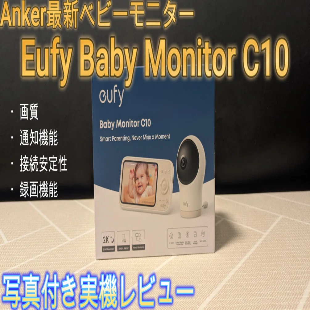 Anker最新！ベビーモニターEufy Baby Monitor C10レビュー。「寝んトレ 