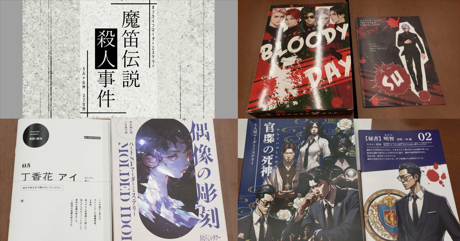 【4点セット】マーダーミステリー 最近遊んだマーダーミステリーゲームの感想【2025年③】｜滝崎はじめ