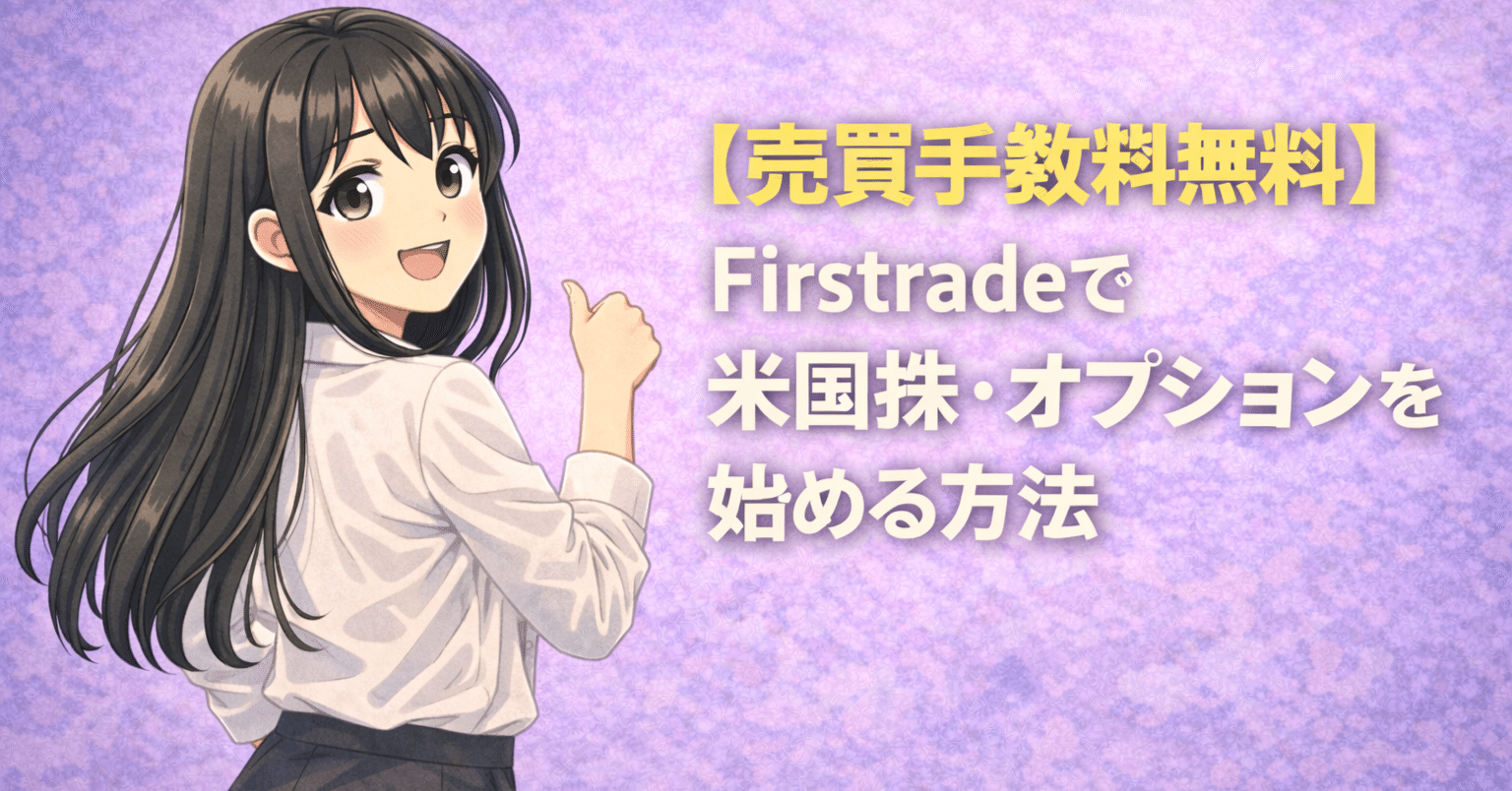 売買手数料無料】Firstradeで米国株・オプションを始める方法｜モナド統計室: 米国株投資×統計分析×海外生活