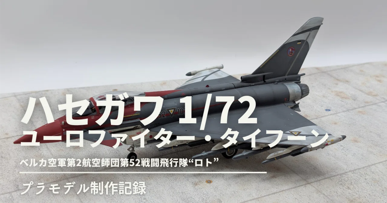 1/72 ハセガワ ユーロファイター・タイフーン ベルカ空軍ロト隊制作