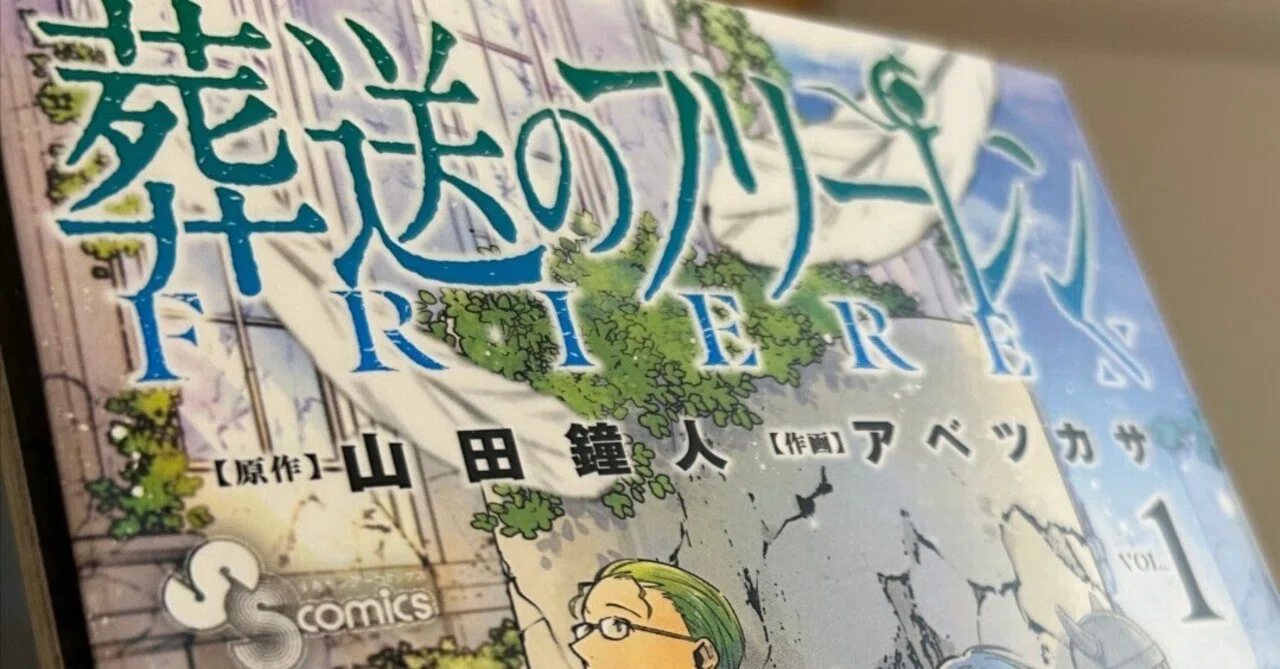 きょうの一行】マンガ『葬送のフリーレン』（原作：山田鐘人 作画