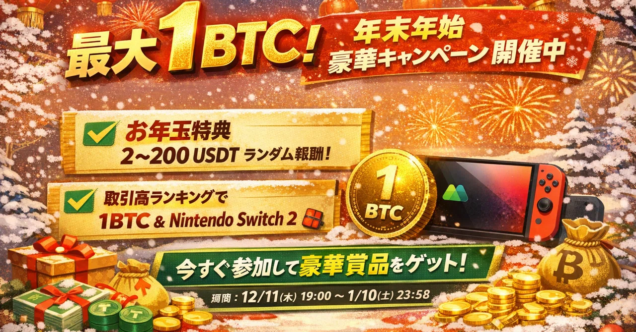 🚨【最大1BTC】年末年始限定の**激アツキャンペーン開催中（日本限定）**🎁｜katsuの小遣い稼ぎ