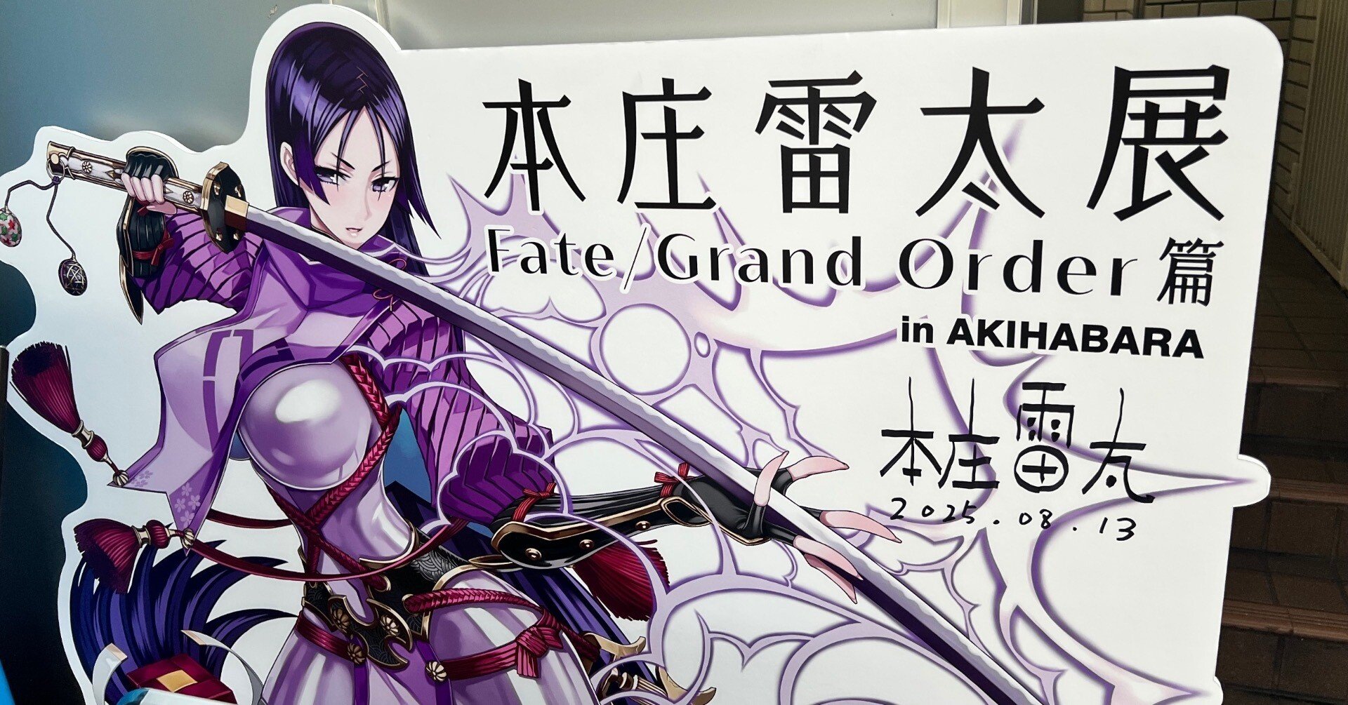 本庄雷太展 Fate/Grand Order篇2｜みにたま