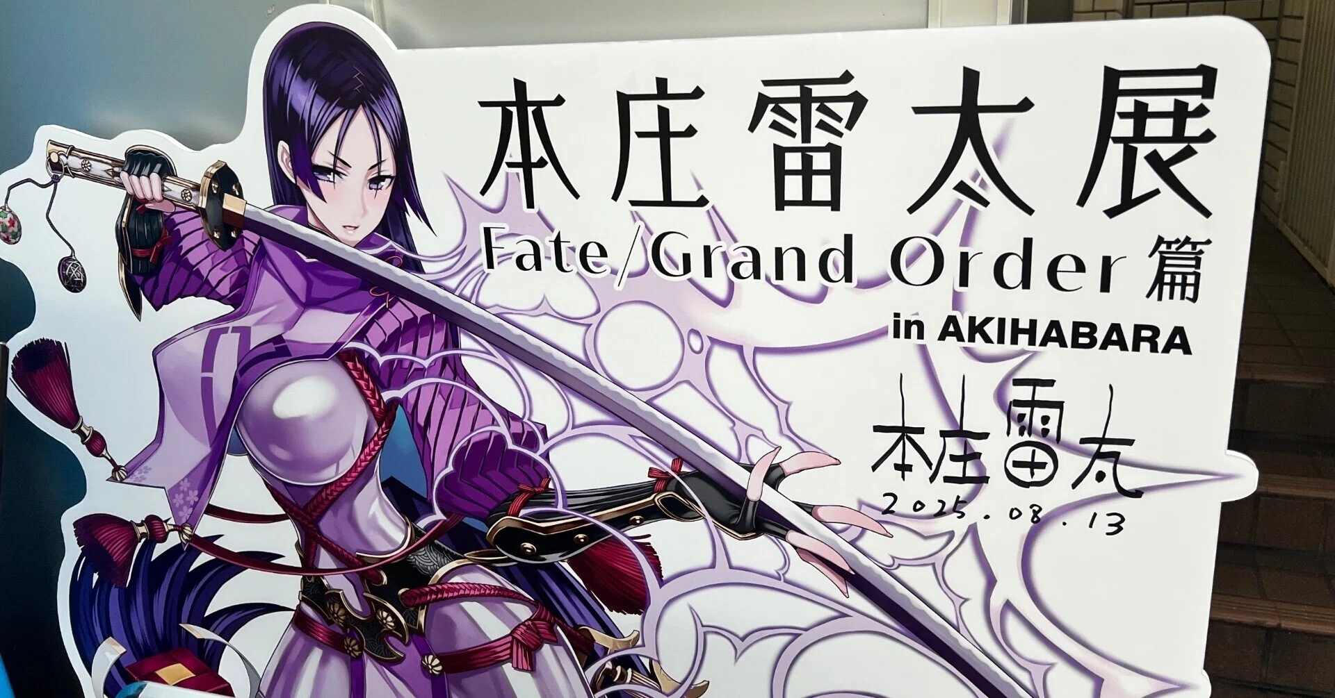 本庄雷太展 Fate/Grand Order篇2|みにたま 本庄雷太展 Fate/Grand Order篇2|みにたま