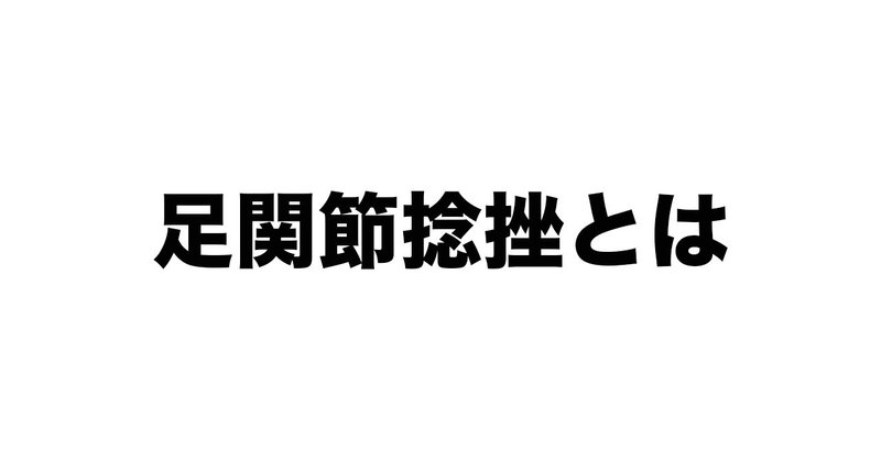 足関節捻挫とは