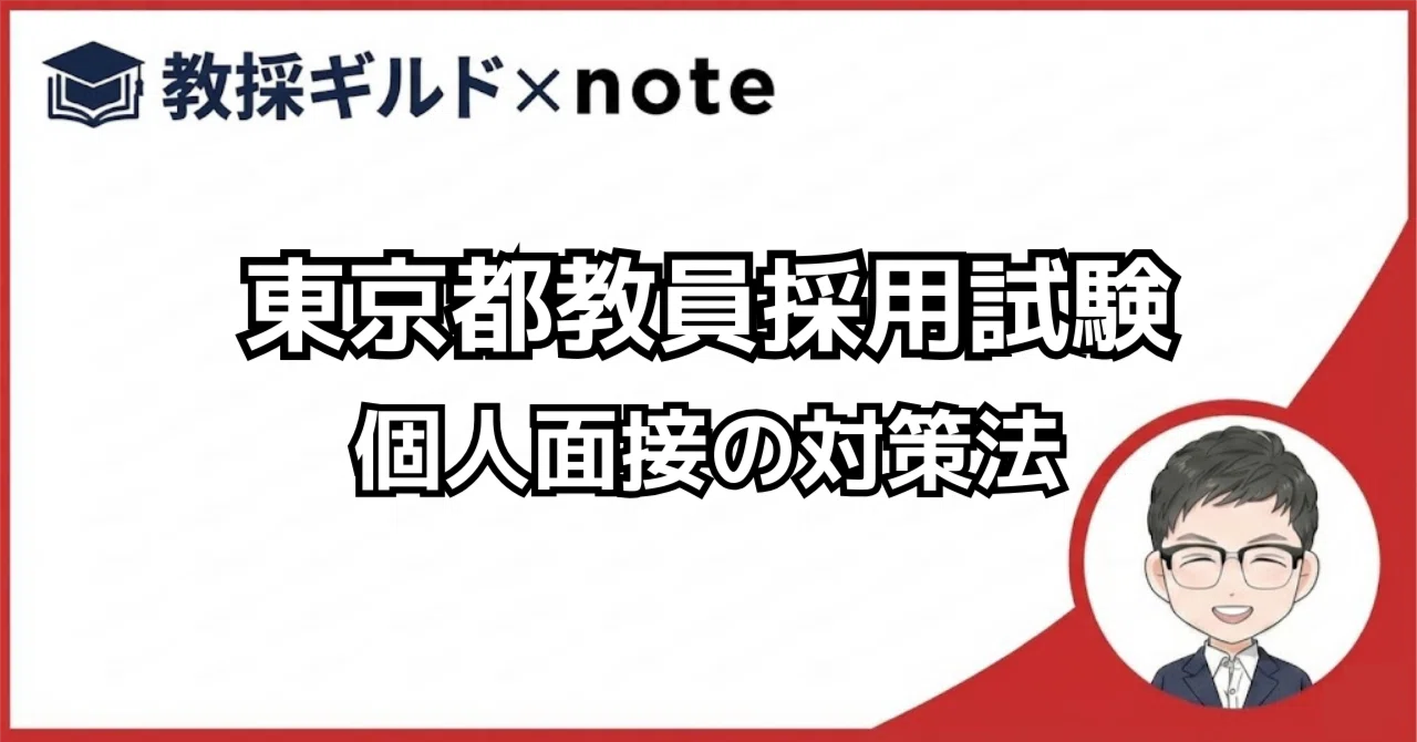 東京都教員採用試験】面接で落ちる理由は？対策方法も解説！｜Makoto