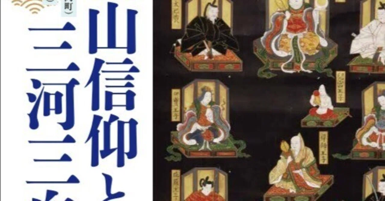 白山信仰と三河三白山』の特別展｜白鳥文化財保護協会