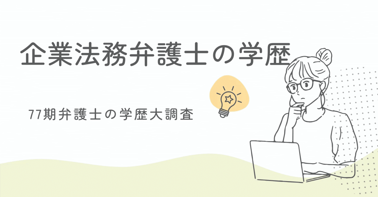 新版【司法試験】四大法律事務所含む企業法務30事務所の採用大学・大学院・予備試験【2025年】｜かがみもち