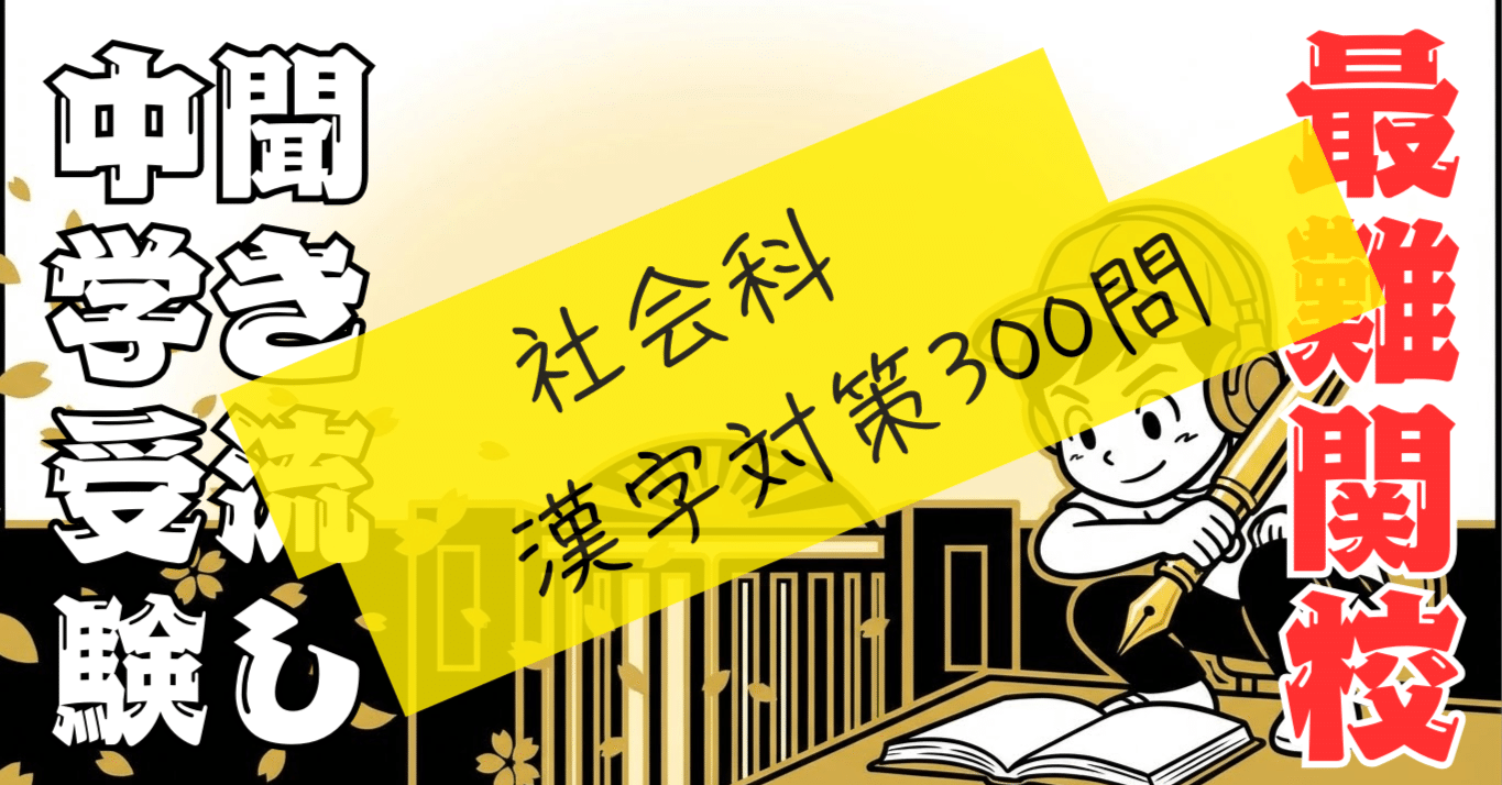 無料配布】社会科「漢字で書けないと0点」用語300選！開成・最難関対策