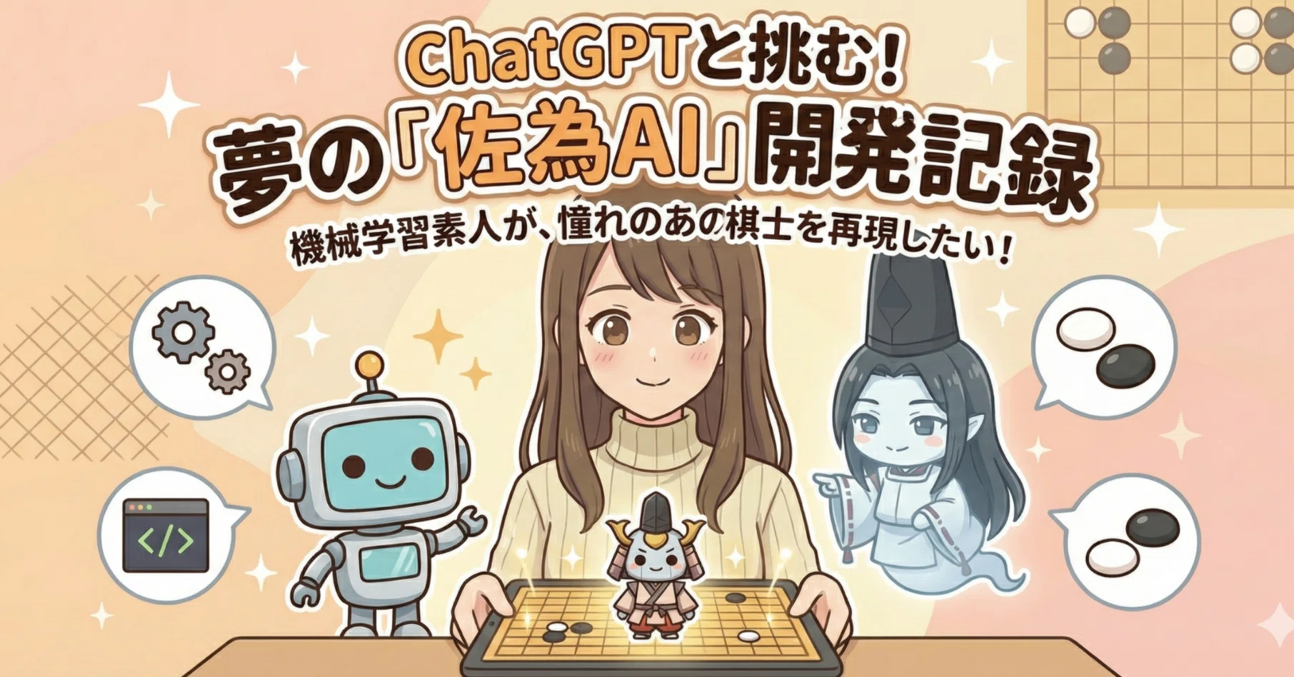 機械学習素人がChatGPTと一緒に挑む：『ヒカルの碁』佐為AIを作ってみ