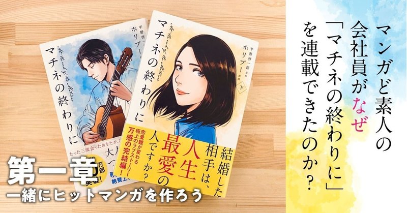 マンガど素人の会社員がなぜ「マチネの終わりに」を連載できたのか？①