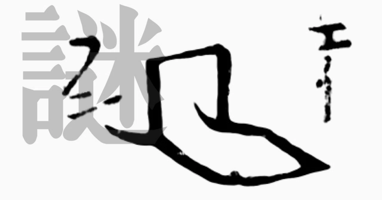 難字記』の「エイ・フン」が謎すぎる｜白玉庵