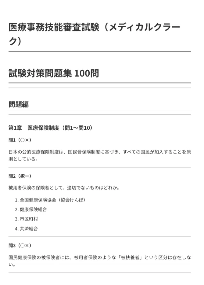 医療事務技能審査試験（メディカルクラーク）】試験対策問題集 100問