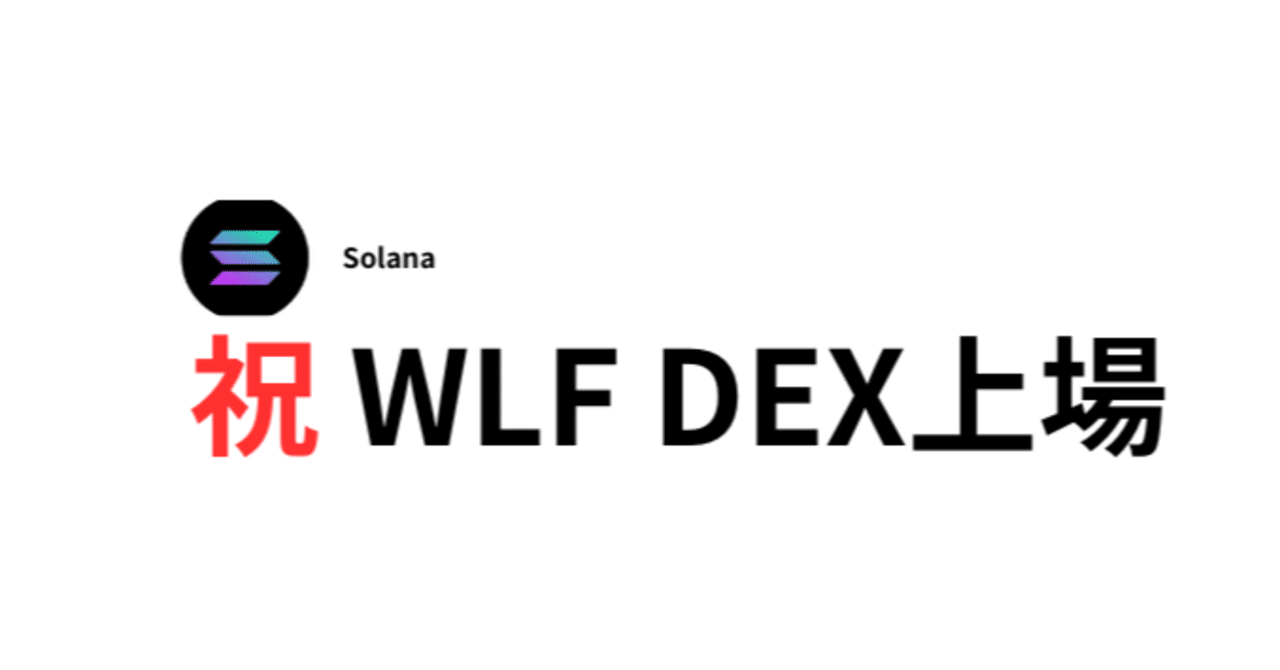 69.WLFトークン（SOL） DEX上場｜【WLF PRJECT】【Gyan Blue】【DADAMO】【Zoomart】メモ的速報