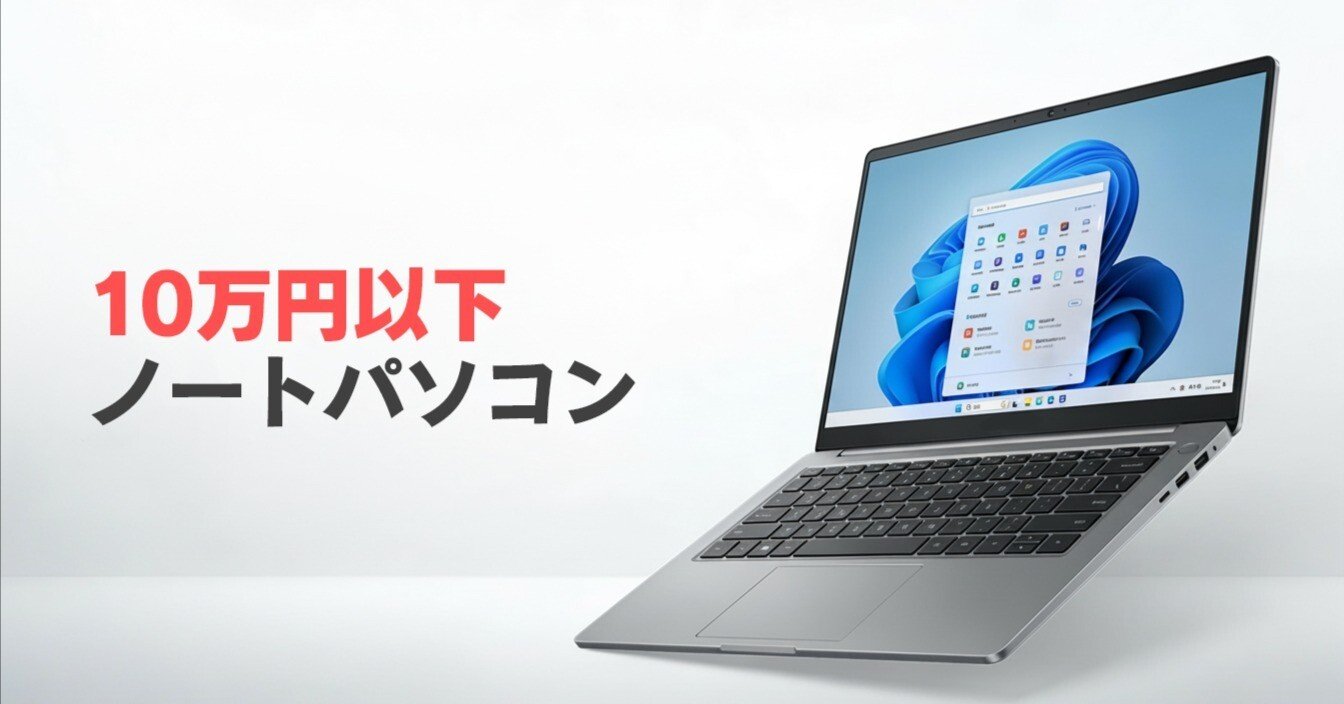 パソコンが値上げされる！？その前に検討したい「Lenovo」の「10万円