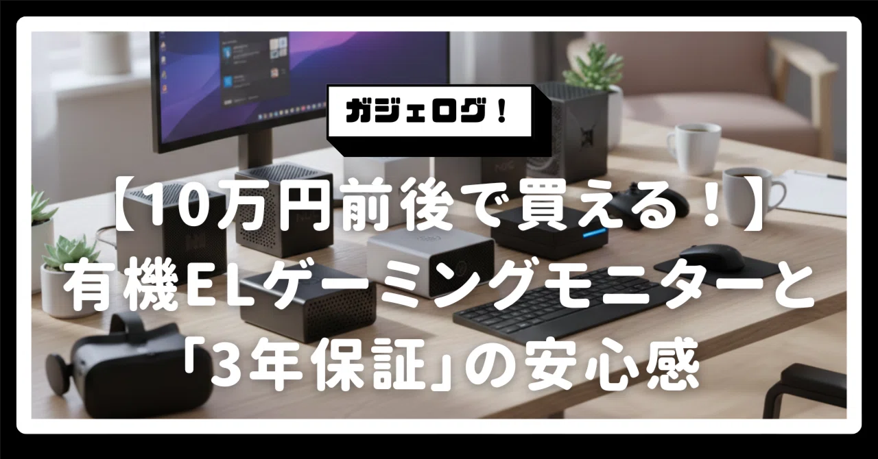 有機ELゲーミングモニターは10万円前後で買える！WQHDで最高のコスパと