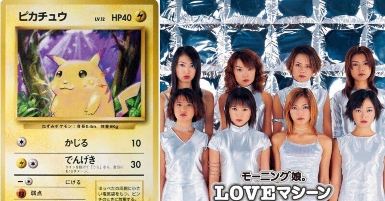 も*あ様 ポケモンカード まとめ ポケモンカードとモーニング娘。 〜共通点から見出す、長寿コンテンツ
