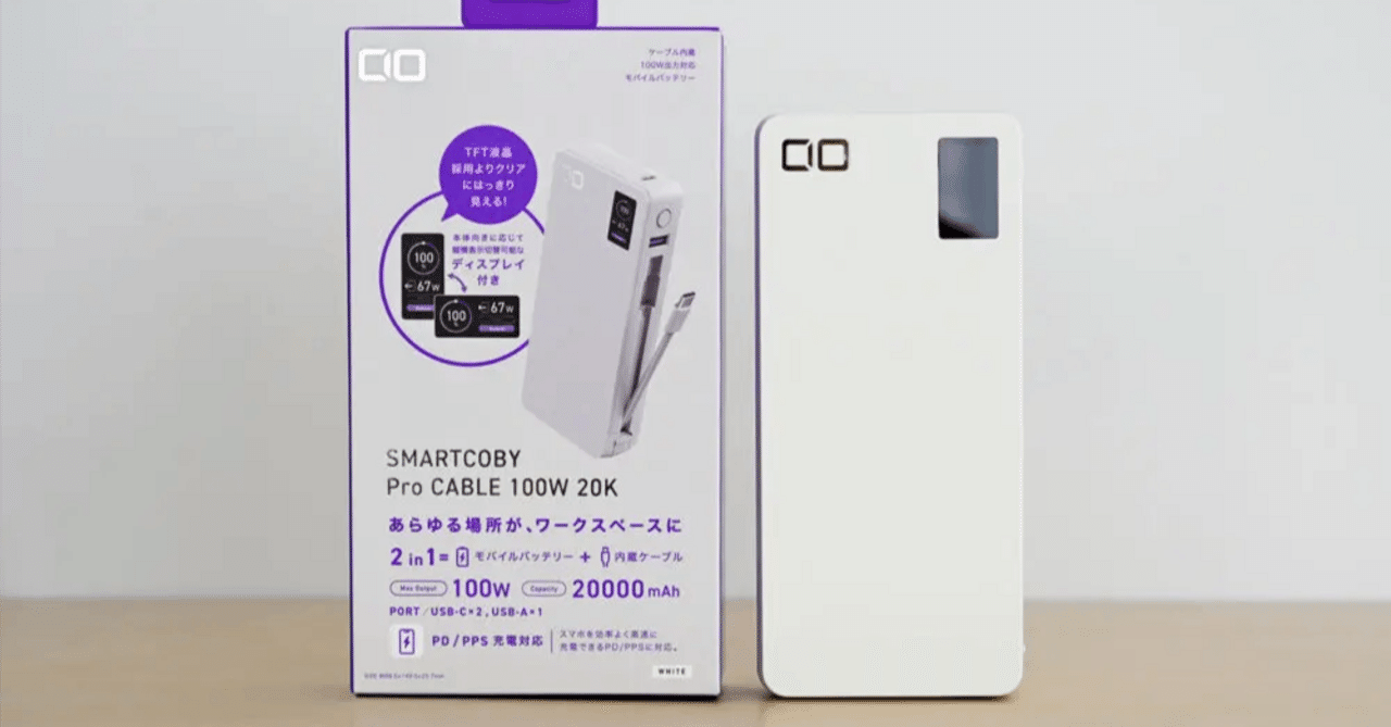 【開封済・未使用】SMARTCOBY Pro Cable 100W 20K CIO SMARTCOBY Pro CABLE 100W 20Kをレビュー！ケーブル内蔵でノートPC