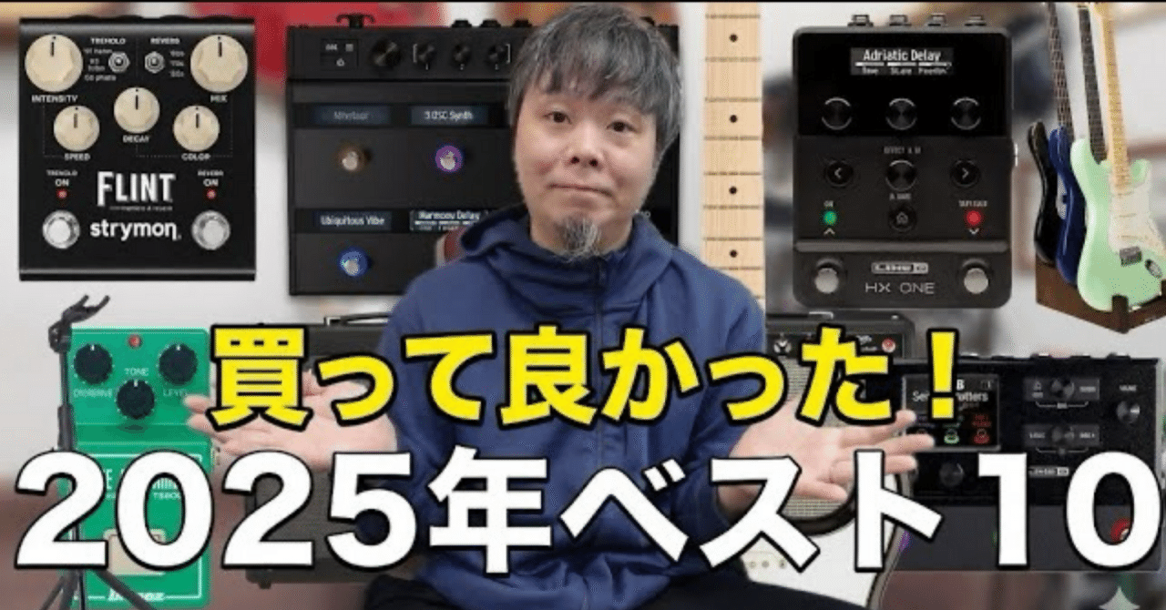 2025年版】今年買って良かったギター機材ベスト10！安価なモデルから
