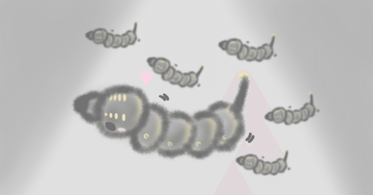 芋虫の夢を見た｜なのなの