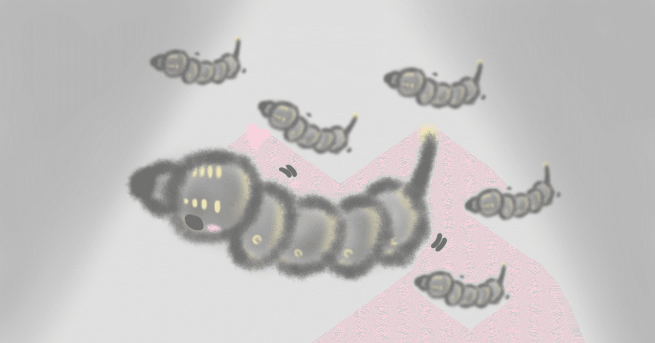 芋虫の夢を見た｜なのなの