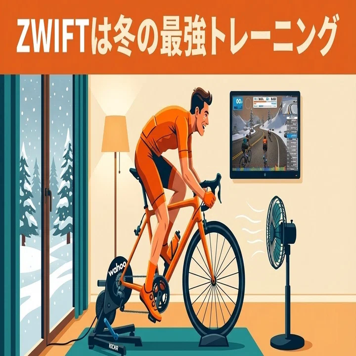 ZWIFTは冬の最強トレーニング。必要なもの・始め方・痩せた理由ぜんぶ 
