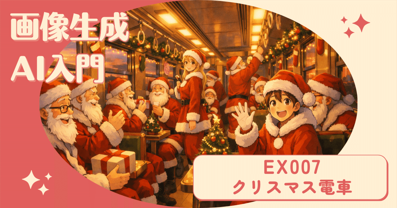 クリスマス　じゅん画面‼️ 画像生成AI入門】#EX007 「クリスマス電車」サンタのみなさま