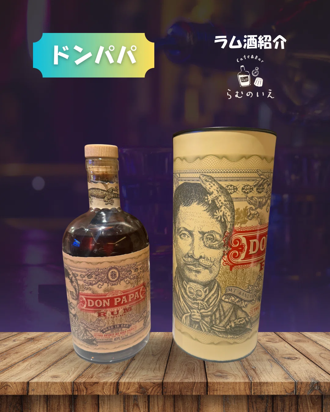 何杯目でもいいラム、ドンパパ｜Cafe&Bar らむのいえ