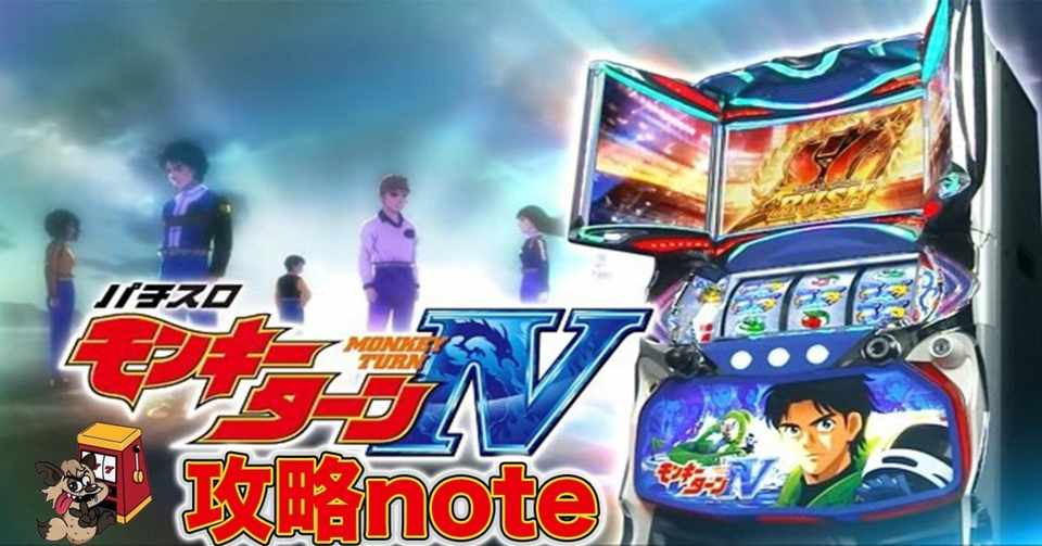 モンキーターン 設定判別 期待値 天井期待値 設定示唆 天井 ゾーン期待値 導入日 狙い目 やめどき 判別 天井狙い目 Enare Note