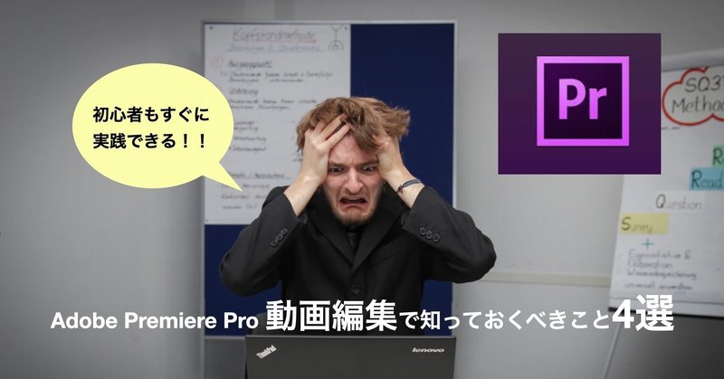 Adobe Premiere Pro 動画編集を始める前に知っておくべきこと4選 初心者もすぐに実践できる 河崎呈 動画センセイ Note公式ブログ Note