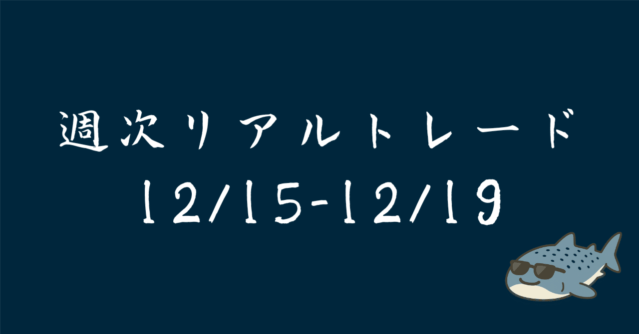 週次リアルトレード(12/15-12/19)｜ぐでべい