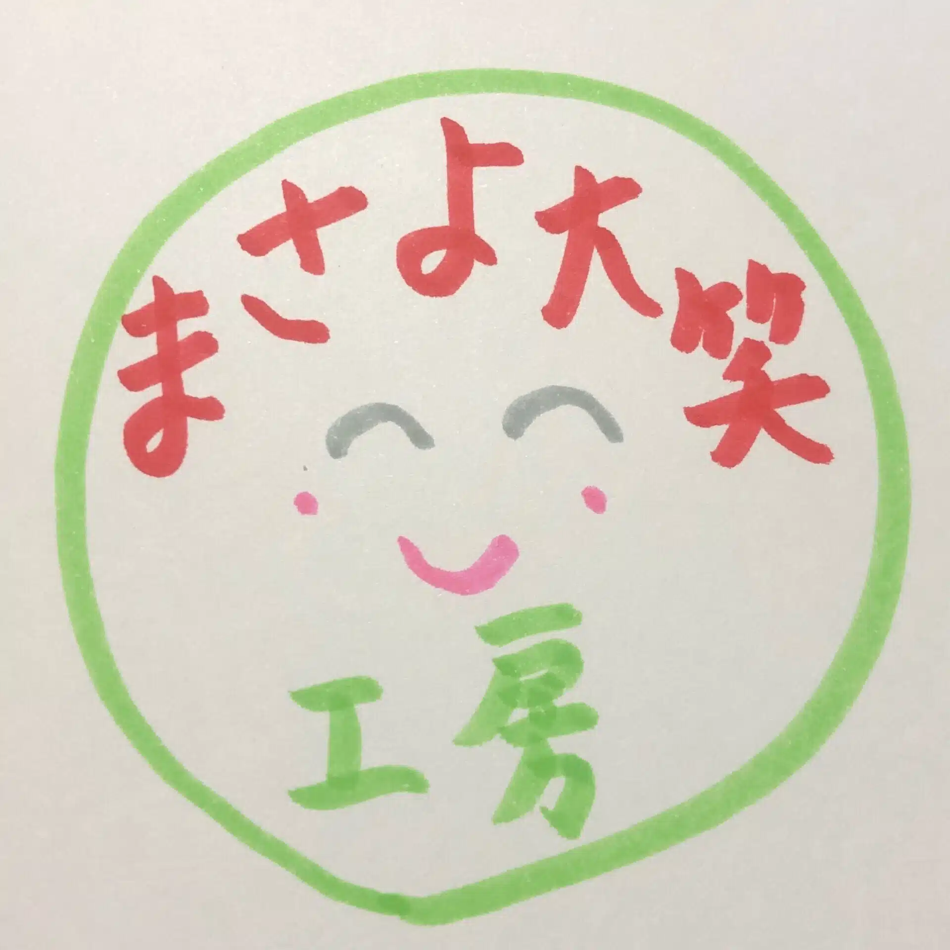 まさよ大笑工房