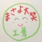 まさよ大笑工房