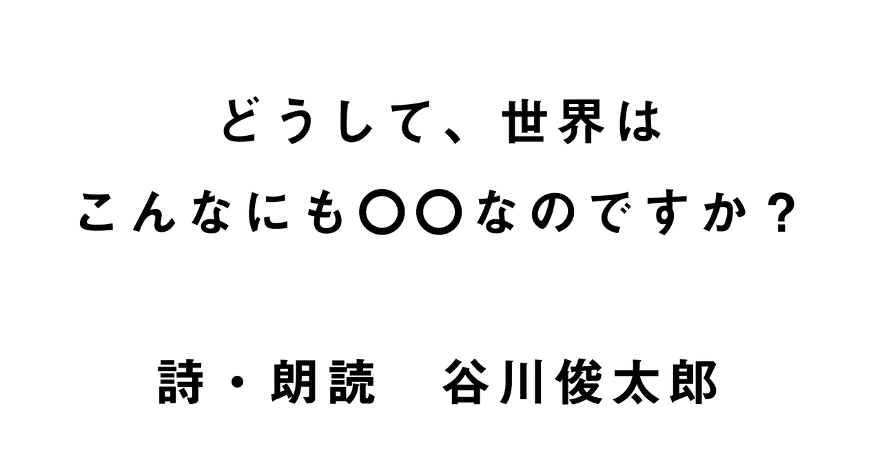 谷川俊太郎 朗読 どうして 世界はこんなにも なのですか ココルームの日々 Note
