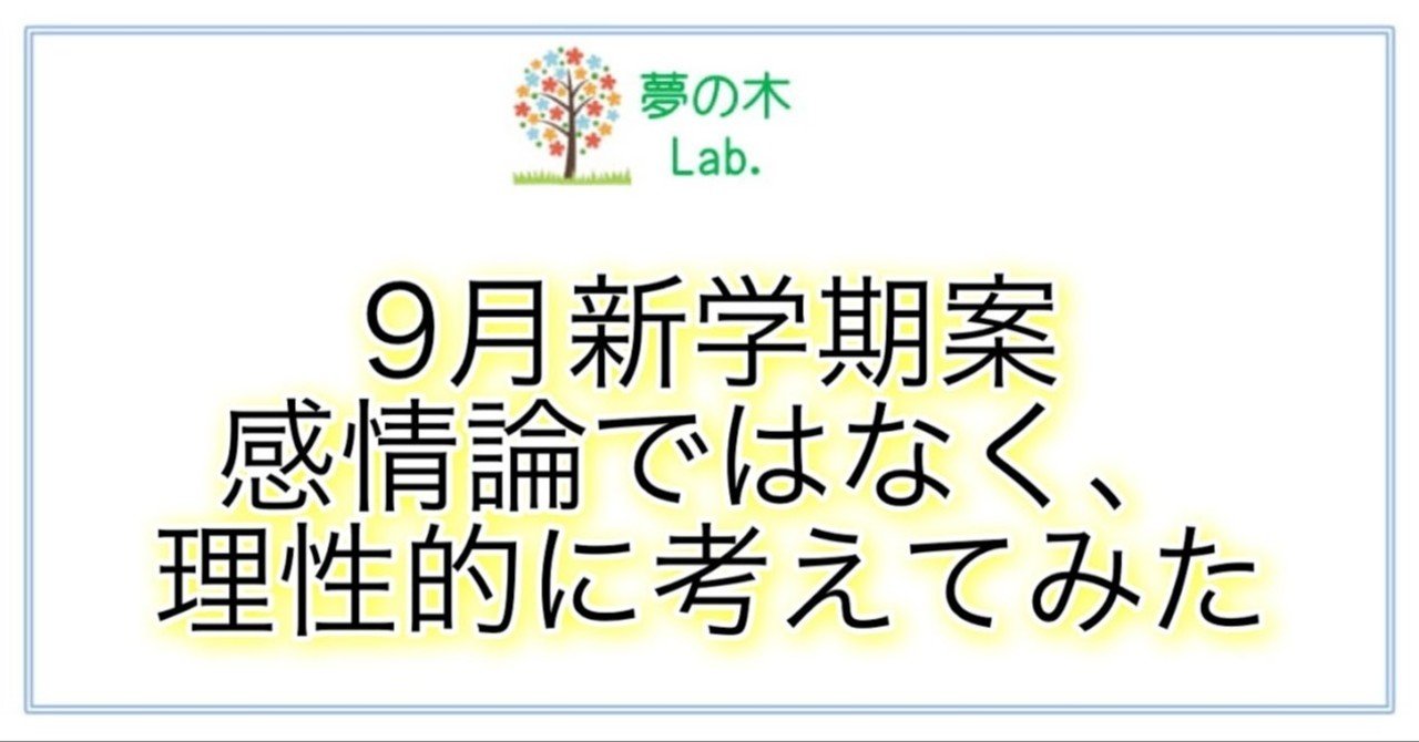 9月新学期案 感情的に訴えず 理性的に考えてみた 夢の木lab Note