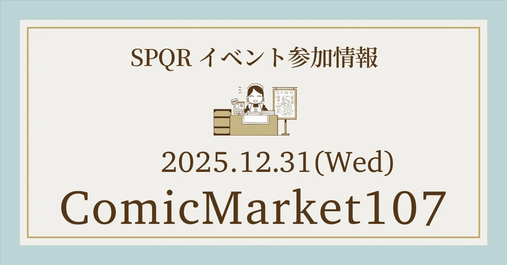 イベント参加情報 / コミックマーケット107（冬コミ）｜久我真樹