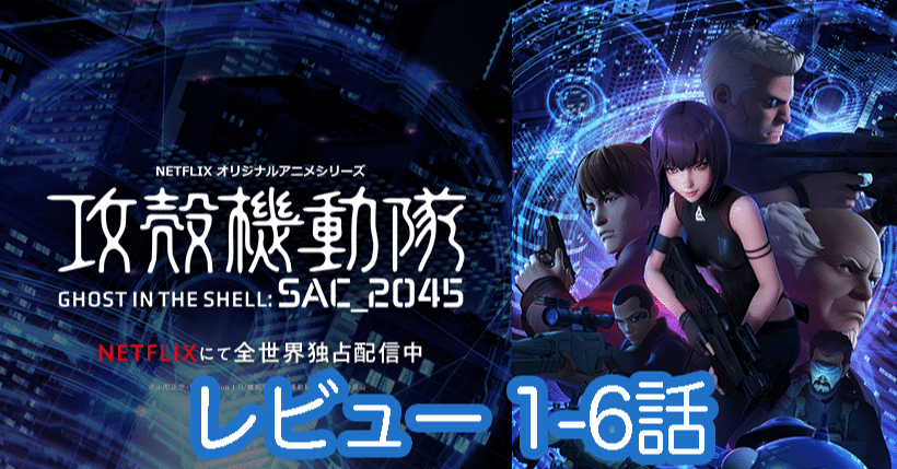 攻殻機動隊 Sac 45 1シーズン前半レビュー Yuki Note 攻殻機動隊 Sac 45 1シーズン前半レビュー Yuki Note