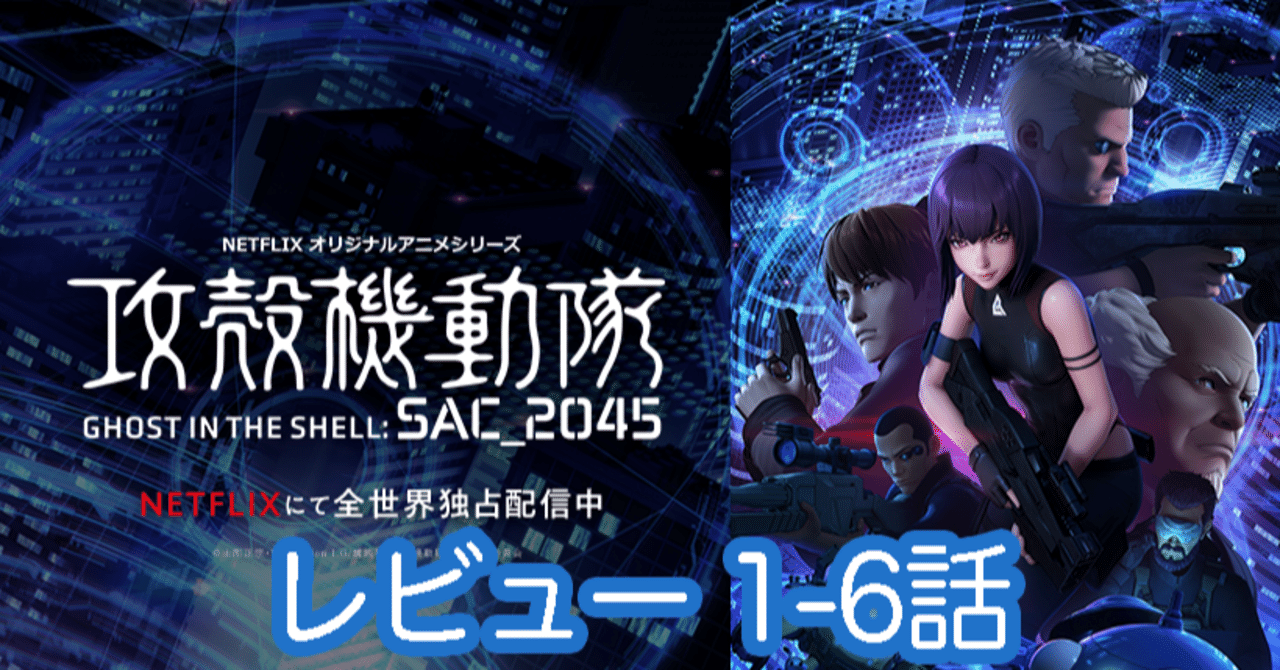 攻殻機動隊 Sac 45 1シーズン前半レビュー Yuki Note