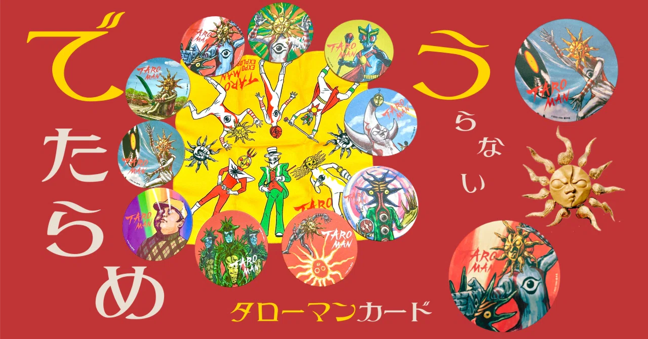 Vol.15 でたらめ・タローマンカードうらない｜ウラナイ8号室