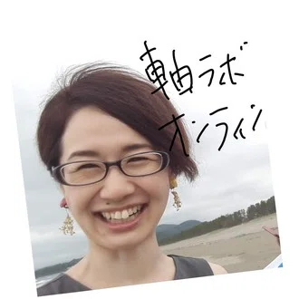 軸ラボ　山下智子