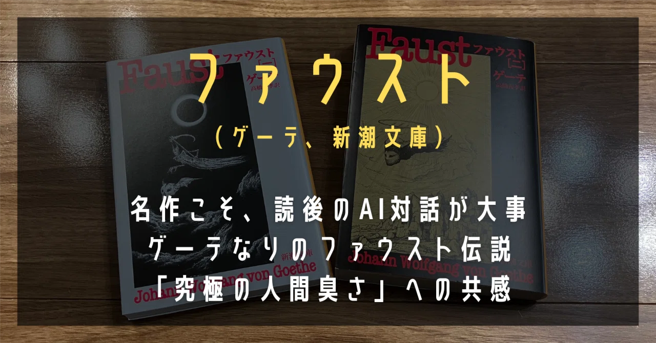 ゲーテの「ファウスト」とカタカムナ 読書】ゲーテの戯曲「ファウスト」を読みましたのであらすじメモと感想