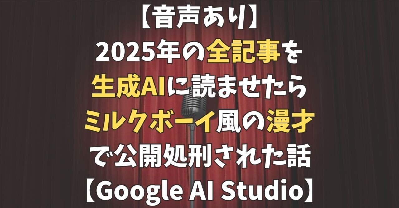 音声あり】2025年の全記事をAIに読ませたら、ミルクボーイ風の漫才で