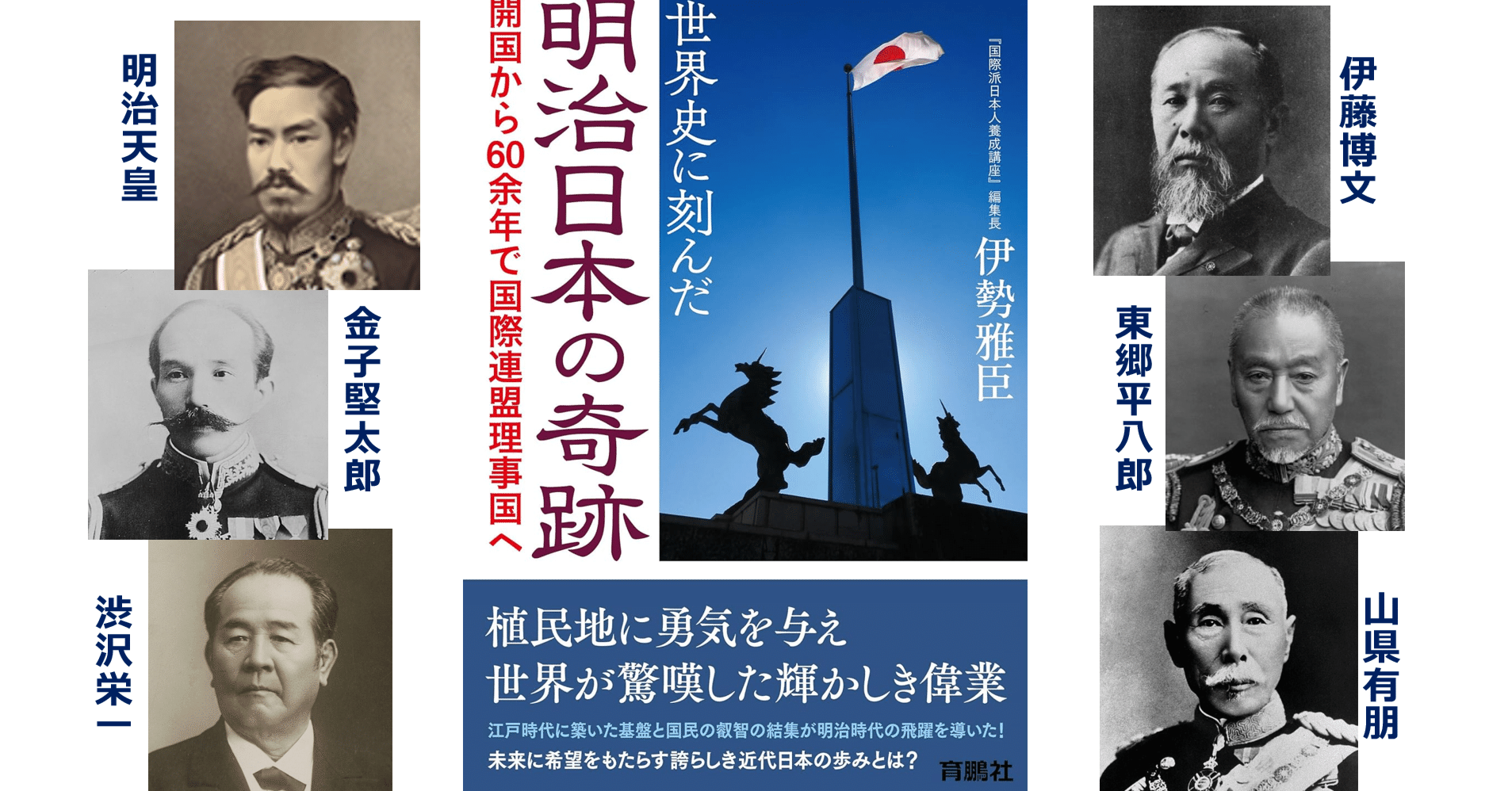 JOG(1452) 学校が教えない『明治日本の奇跡』の秘密(下) ～ 開国後
