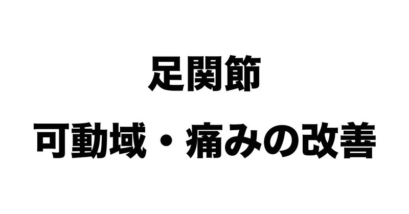 足関節可動域・痛みの改善