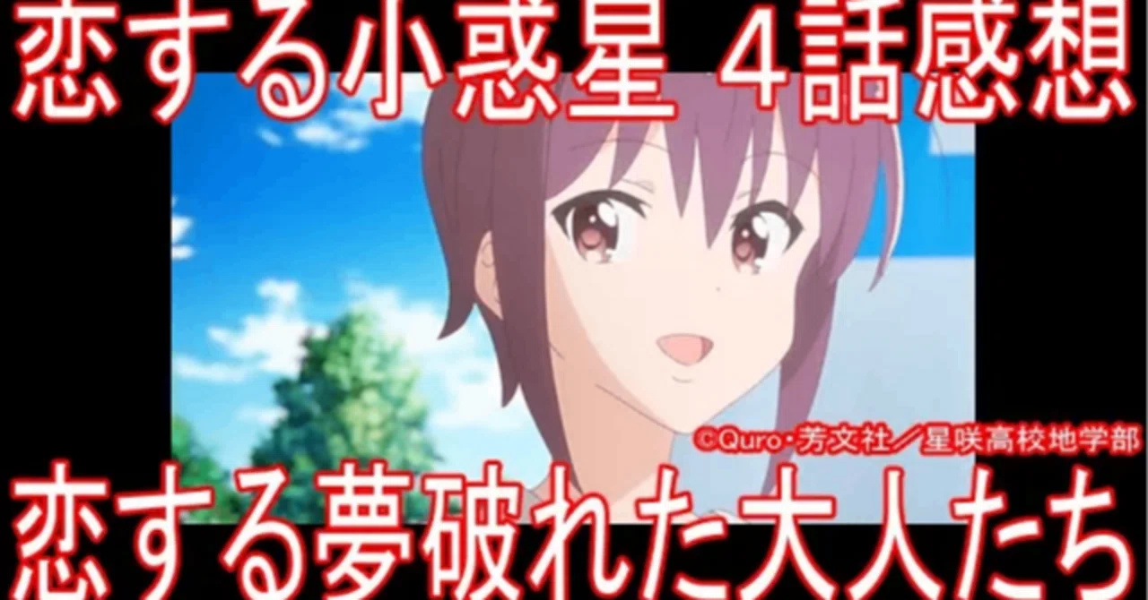 アニメ感想】恋する小惑星4話「恋する夢破れた大人たち」｜アッ子P