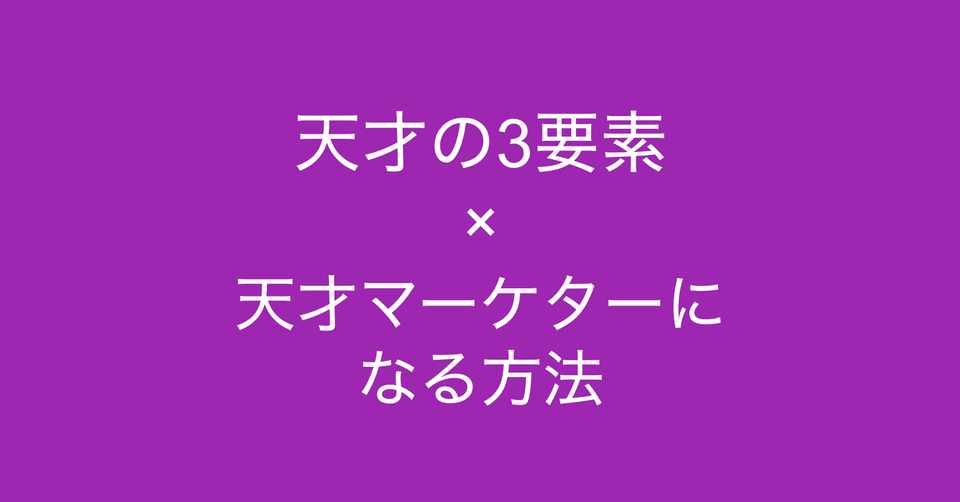 天才マーケターになるには 天才の3要素 から考える天才になる方法 多田 翼 ビジネスセンスを磨くノート Note