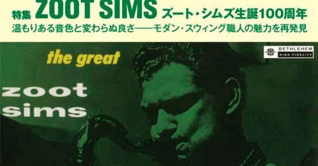 ズートシムズ特集（ジャズ批評、2025.11）｜岩崎貴行 Takayuki Iwasaki
