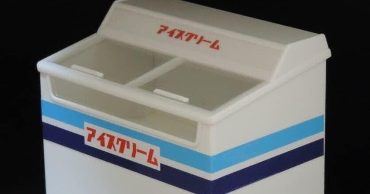 アイスクリーム用冷凍ショーケース プラモデル ―お店の前の思い出が