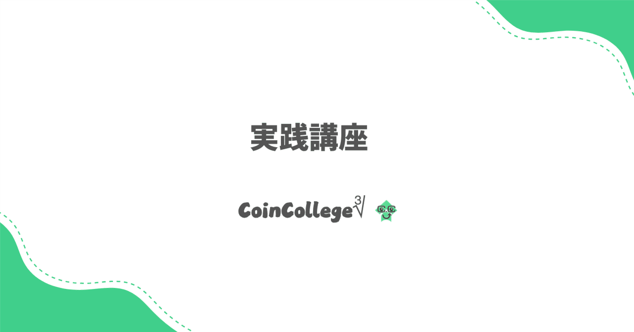 実践講座｜オプション市場のデルタで、ビットコイン相場の「到達確率」を読み解く方法｜CoinCollege∛