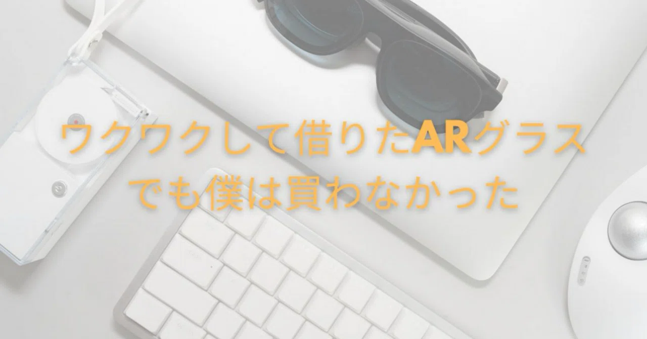 ワクワクして借りたARグラス、でも僕は買わなかった｜がちゃお｜SPACE 80